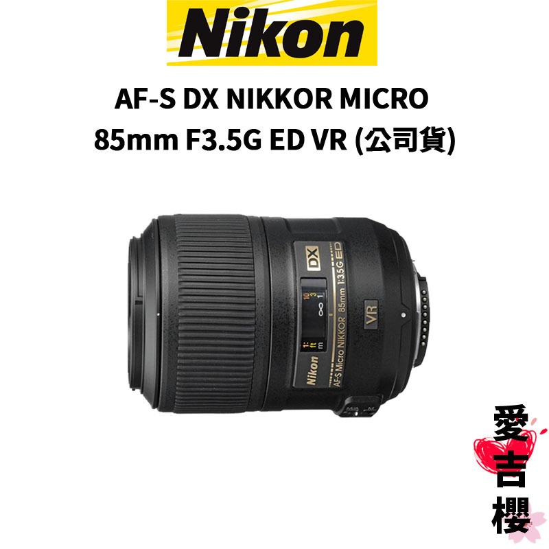 Nikon】AF-S DX NIKKOR MICRO 85mm F3.5G ED VR 微距鏡頭(公司貨