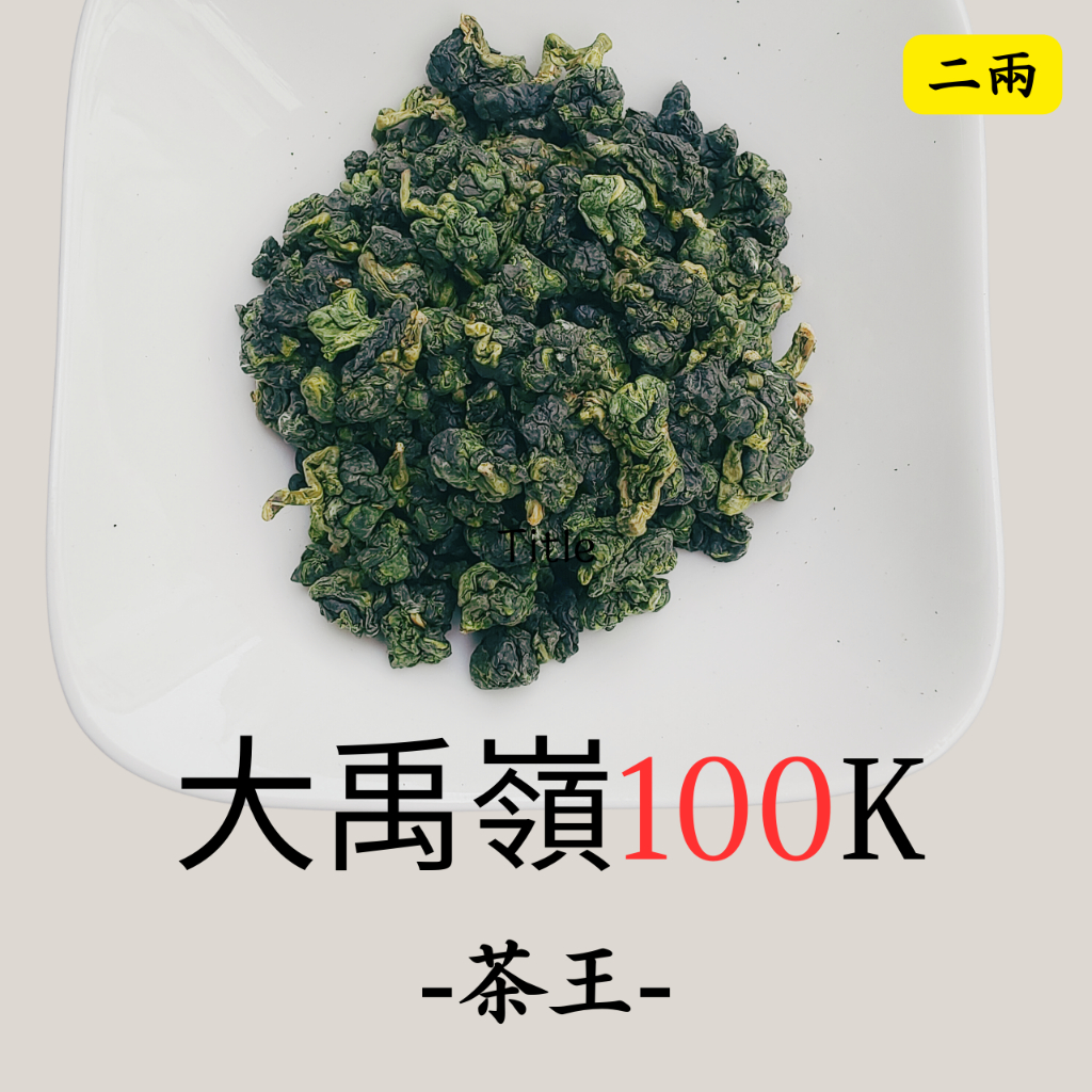 太原茶莊大禹嶺100K烏龍茶二兩大禹嶺茶烏龍茶| 蝦皮購物