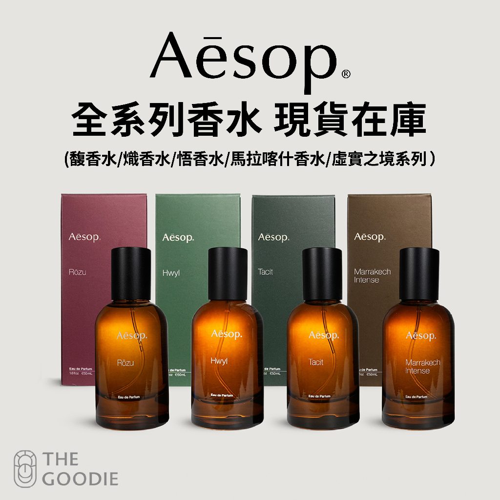 The Goodie】全新正品Aesop 香水50ml (馥/悟/熾/馬拉喀什淡香精