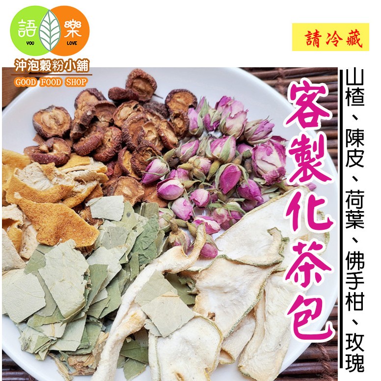 《客製化茶包(山楂、陳皮、荷葉、佛手柑、玫瑰)》即沖即飲||接單後現包||【沖泡穀粉小舖-語樂商行】熱銷茶飲 77 仙楂 | 蝦皮購物