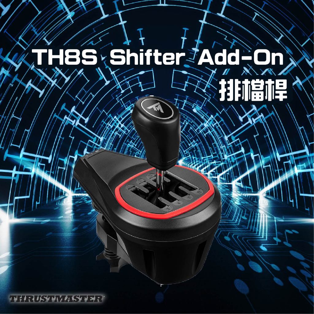 【蝦幣回饋10%】『THRUSTMASTER 圖馬思特』 TH8S Shifter Add-On 排檔桿