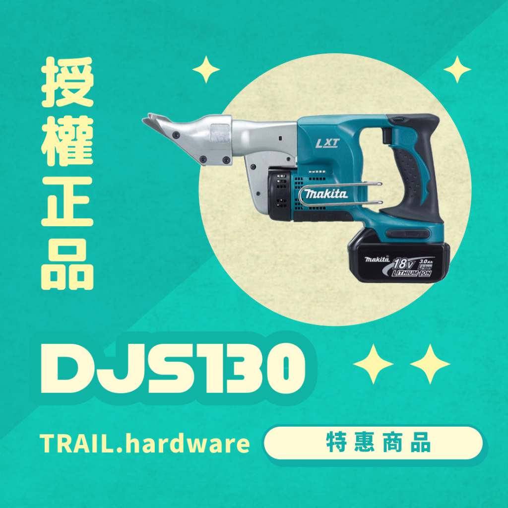 『聊聊洽詢』makita 牧田 DJS130 電剪 剪 不鏽鋼 軟鋼板 18V 電動剪 TRAIL牧田專售 便宜 | 蝦皮購物