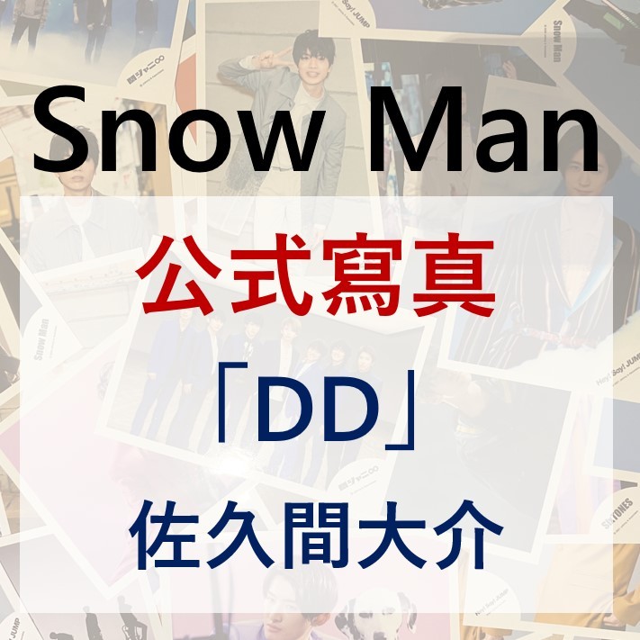 Snow Man 公式寫真佐久間大介| 蝦皮購物