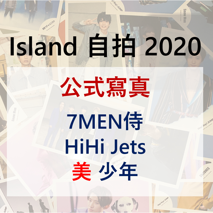 Island 自拍 公式寫真 HiHi Jets 美少年 7 MEN 侍