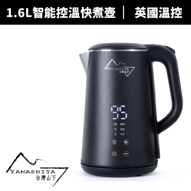 【Yamashita 山下】1.6L智能控溫快煮壺YS-3160K