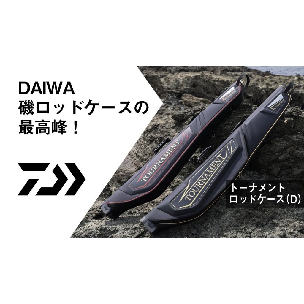 源豐釣具🔥免運DAIWA 23 TOURNAMENT 頂級磯釣竿袋(D) 釣魚竿袋竿包