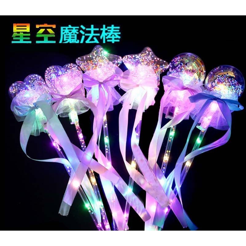 【赫琦商舖】LED玩具 發光波波球 仙女棒 閃光魔法棒 發光魔法棒啵啵球 星空魔法棒 手拿棒 派對用品 聖誕節 交換禮物 | 蝦皮購物