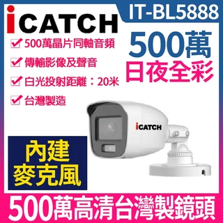 可取 MC5888 ICATCH IT-BL5888 500萬 全彩同軸音頻 攝影機 含電源 內建麥克風 5MP 白光