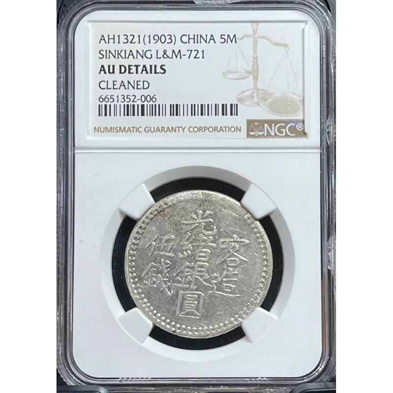 中國鑑定幣）1903年新疆喀造光緒銀圓伍錢NGC AU鑑定幣（品項非常好 