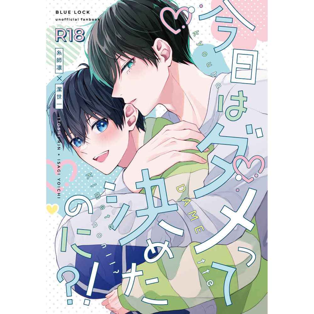 琰琰東京代購】現貨日版藍色監獄同人誌糸師凜潔世一今日はダメって決めたのに?! なーな| 蝦皮購物