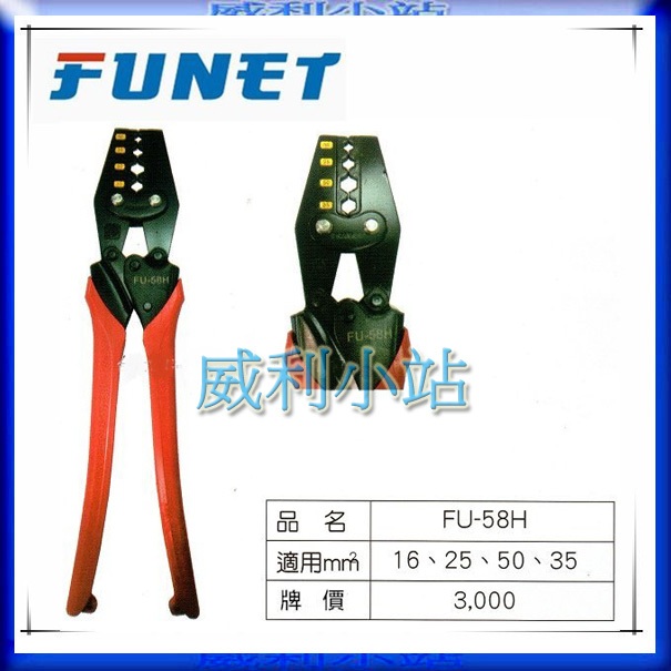 【威利小站】船井 FUNET FU58H FU-58H 六角壓接鉗 壓接端子鉗 16-35mm2 | 蝦皮購物