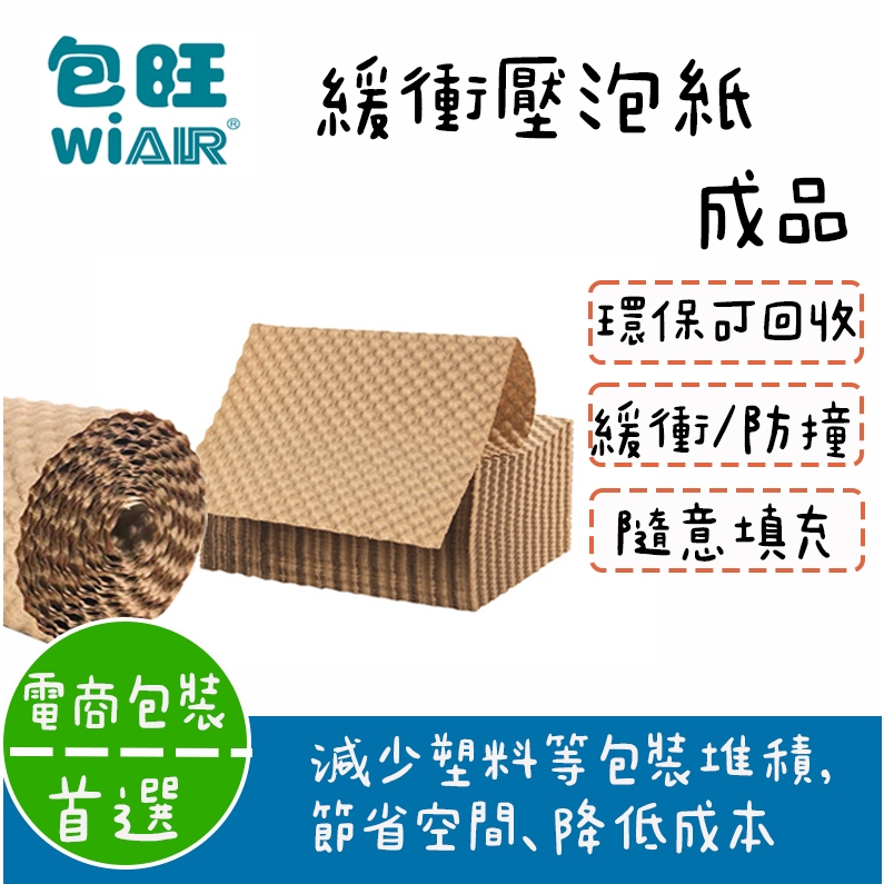 【包旺WiAIR】【成品】緩衝壓泡紙 緩衝氣泡紙 包裝紙 緩衝包材 緩衝防撞 防撞包材 玻璃精緻包裝 【台灣出貨】 | 蝦皮購物