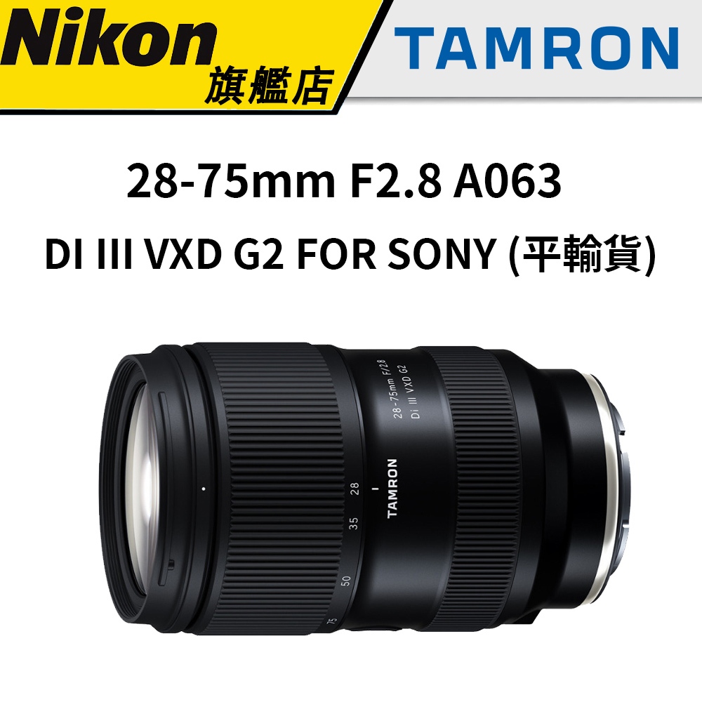 TAMRON 28-75mm F2.8 DI III VXD G2 FOR SONY A063 (平行輸入) #保固一