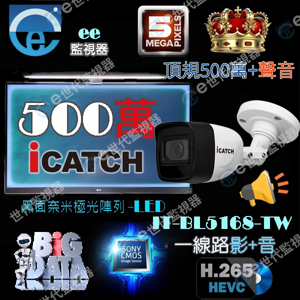 可取 iCATCH 監視器 500萬 日彩夜黑白紅外線 麥克風 含音 +音 加音 聲音 同軸音 同軸影音 音質最好 | 蝦皮購物