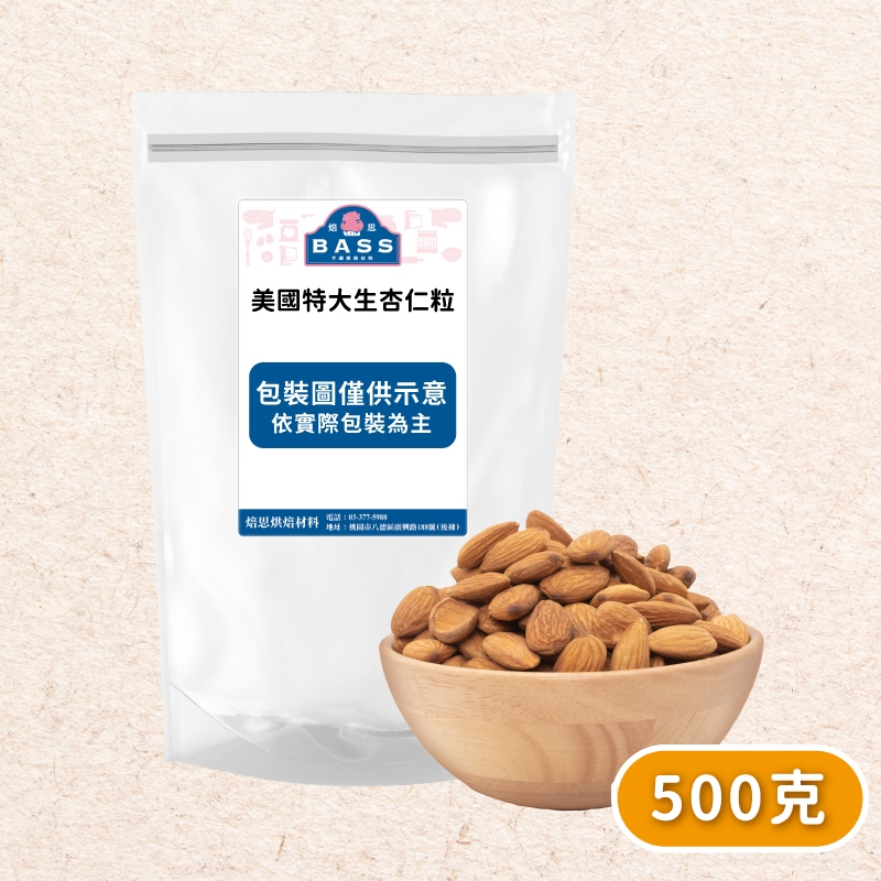 【焙思烘焙材料】 美國 (生) 杏仁粒 杏仁果 200/500克(分裝) 規格NP23-25 | 蝦皮購物