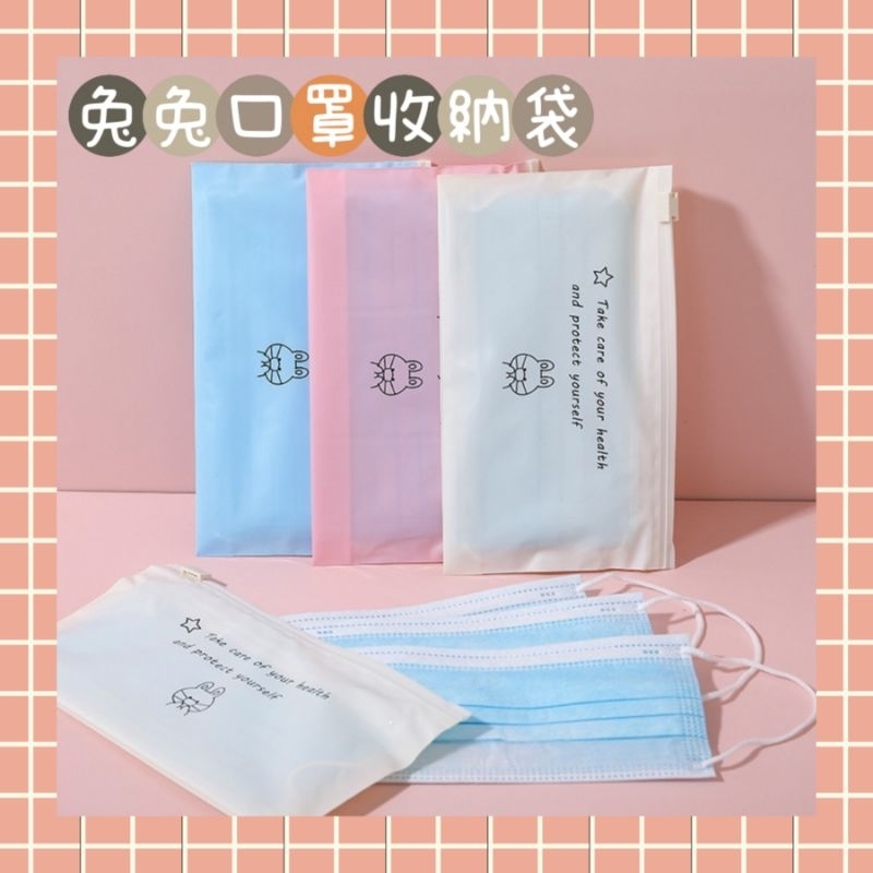 兔兔口罩收納袋/口罩袋/口罩夾鏈袋