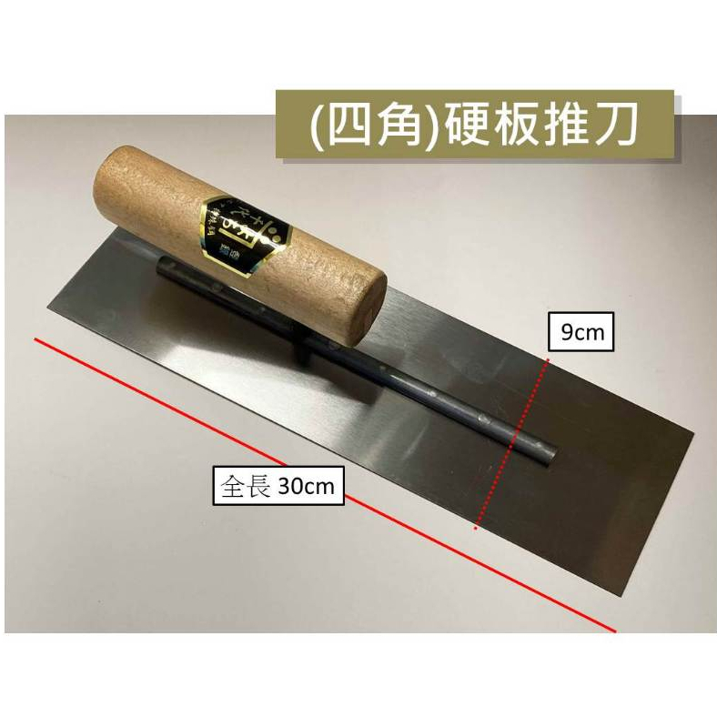 (含稅)台灣製 硬板推刀 角鏝 尖型/四角 土水工具 師傅專用水泥抹刀 水泥工具 | 蝦皮購物