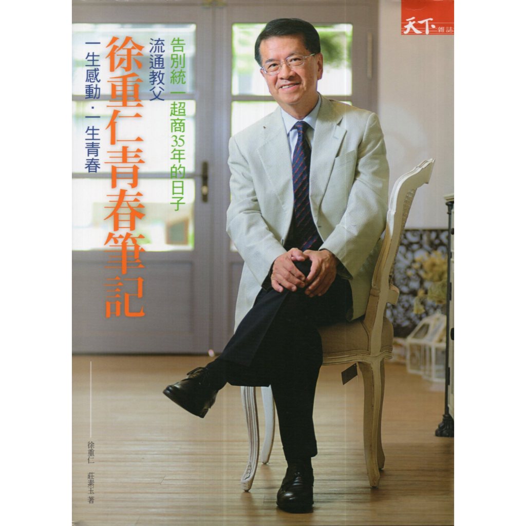 浩瀚星海【商業】二手《流通教父徐重仁青春筆記》天下│9789862416020│徐重仁、莊素玉 | 蝦皮購物
