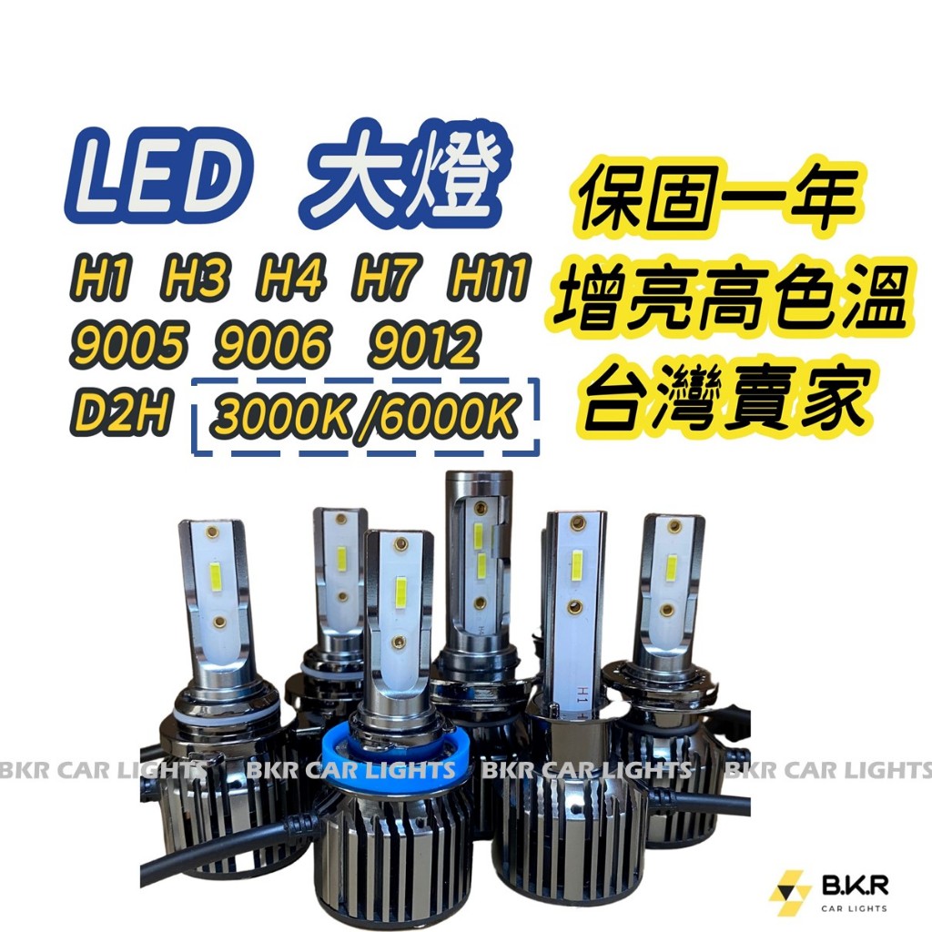 B.K.R｜LED 增亮高色溫大燈H1 H3 H4 H7 H11 9005 9006 9012 D2H 保固一年 | 蝦皮購物