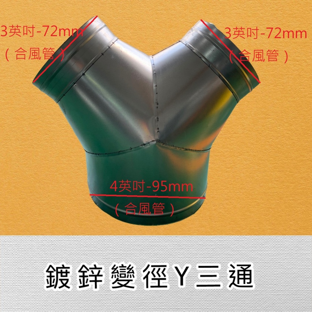 訂製-鍍鋅變徑Y三通管 異徑三通管 依客供圖製作 附發票 可打統編 | 蝦皮購物