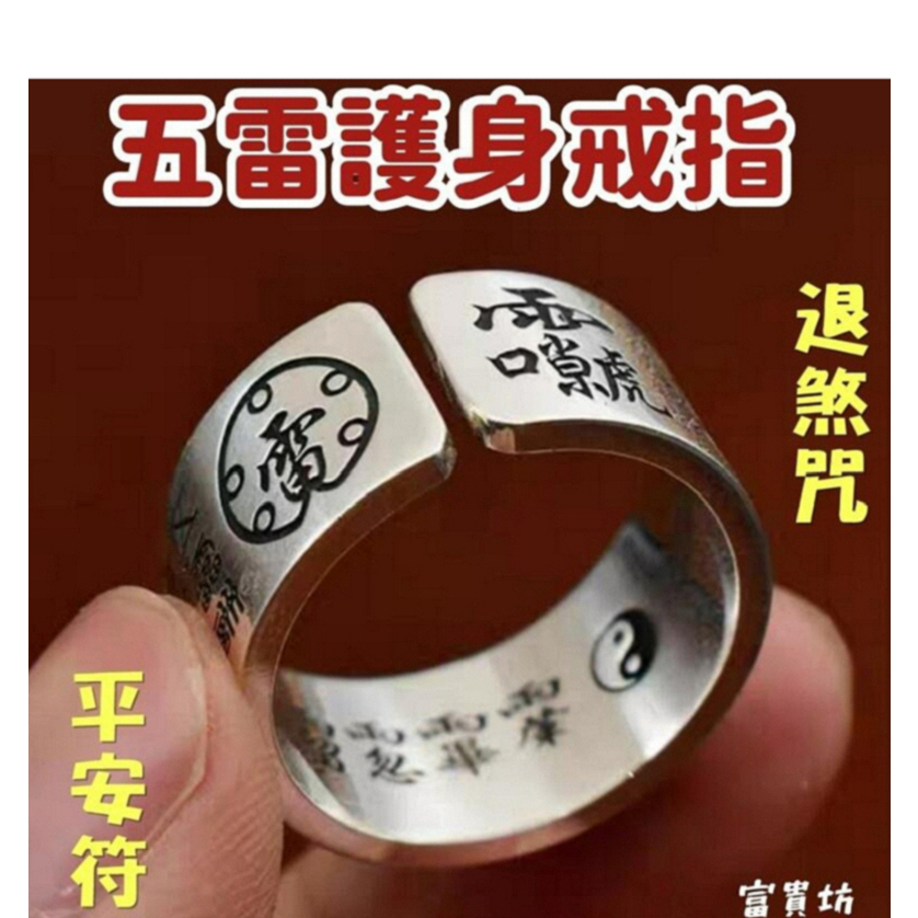 『富貴坊』【開光】五雷護身戒指，五雷號令，五雷咒，護身符，勒煞鬼符，辟邪化煞，防小人，保平安，驅魔0F05 | 蝦皮購物