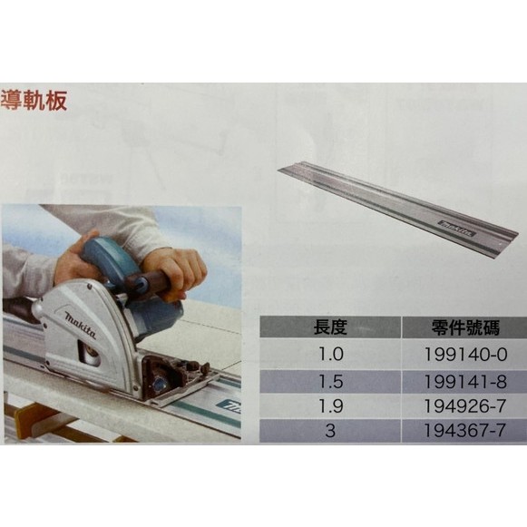 (含稅價)緯軒 牧田 SP6000,DSP600Z 用1.5M或1.9M軌道 導軌版 199141-8 194926-7 | 蝦皮購物