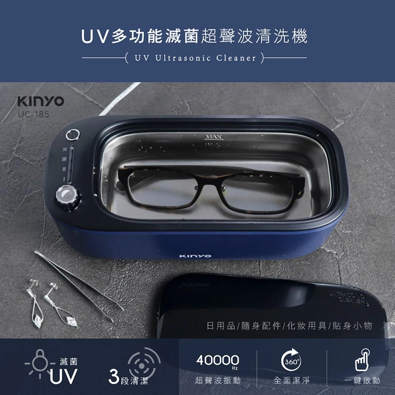 讓日常配戴煥然一新:KINYO UC-185 UV多功能滅菌超聲波清洗機深度推薦