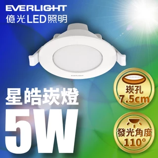 【EVERLIGHT億光】2入組 5W星皓崁燈 (白光/黃光/自然光)