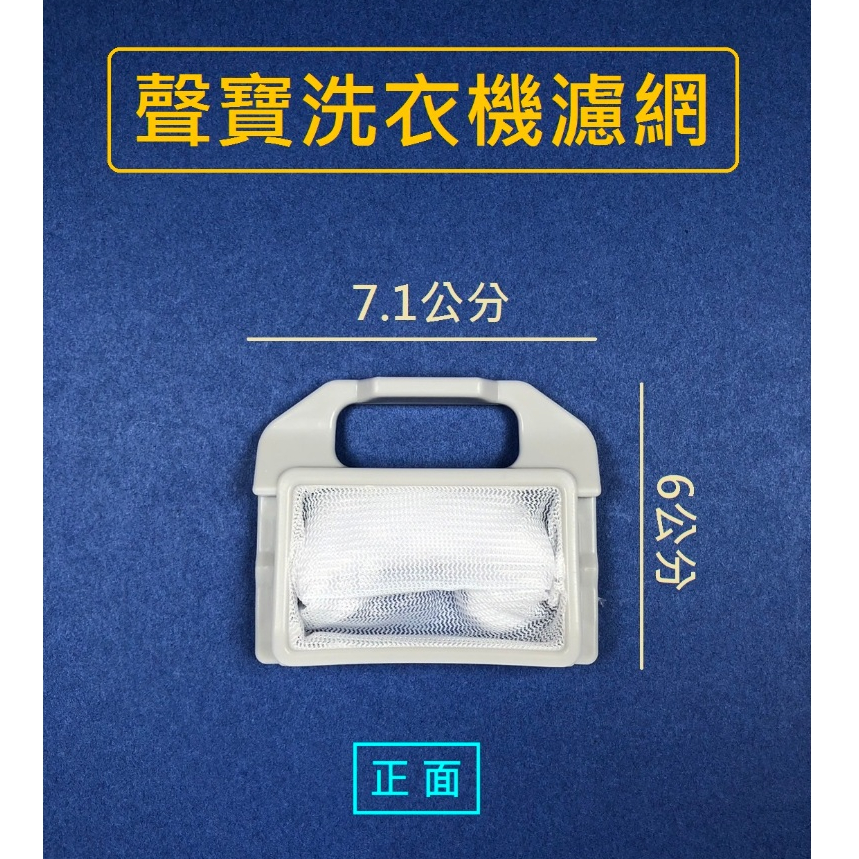 聲寶洗衣機濾網 WMA-105S WMA-106F ES-105V ES-751 ES-752 ES-753 聲寶過濾網 | 蝦皮購物