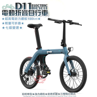 FIIDO D11電動折疊變速自行車【手機批發網】《分期0利率》三種模式 公路車 電動車 腳踏車 自行車 折疊車
