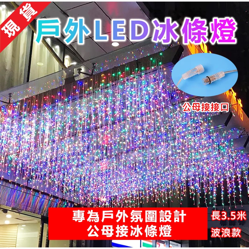 現貨 冰條燈 led燈串 氣氛燈串 led聖誕燈 窗簾燈 聖誕樹燈 戶外防水燈串 舞台燈 裝飾燈 門頭商場裝飾燈 | 蝦皮購物