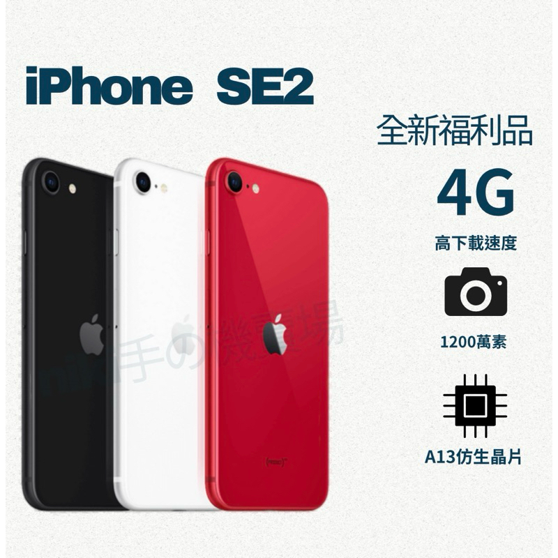 ❤️‍🔥「現貨全新福利品」IPHONE SE2 64/128g刷卡分期0利率 