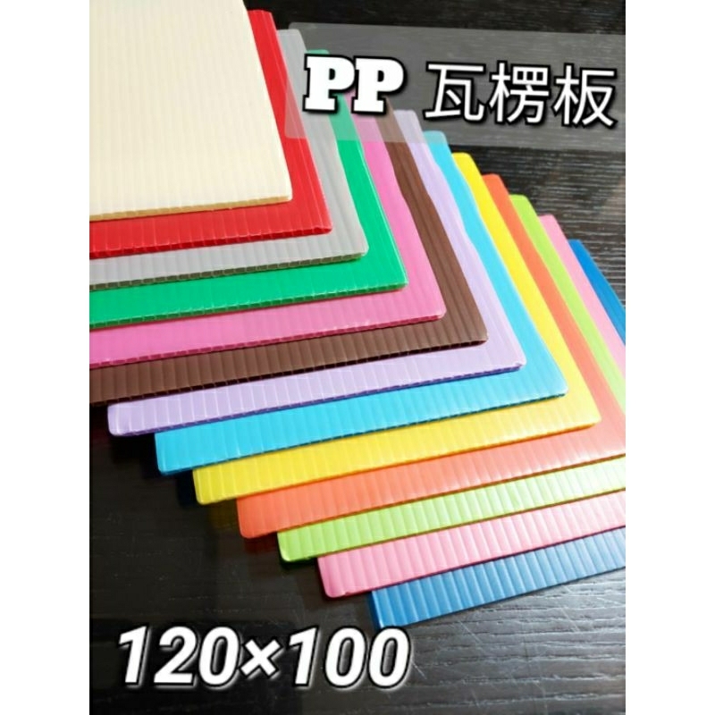 瓦楞板 | PP中空結構 輕量耐用，多尺寸多色 | 蝦皮購物