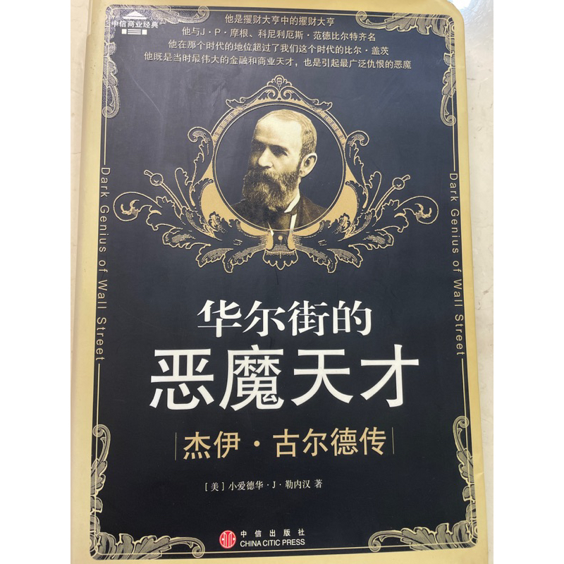 絕版 華爾街的惡魔天才︰杰伊‧古爾德傳(簡體書) | 蝦皮購物