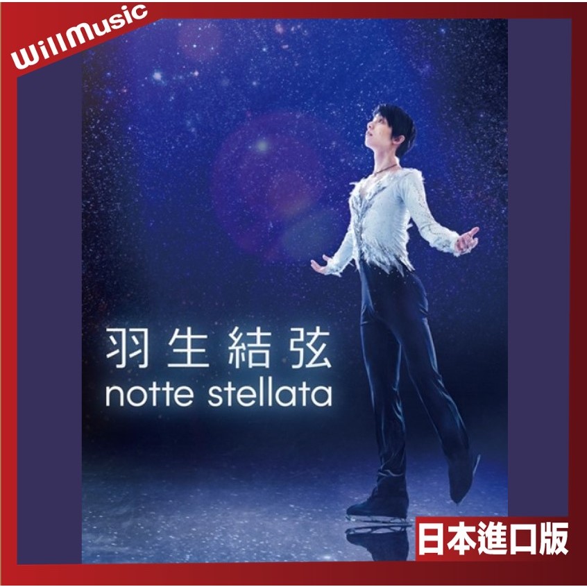 羽生結弦「notte stellata」