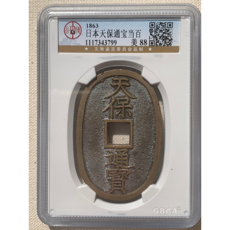 天保通寶當百（窄穿）/公博評級88分 | 蝦皮購物