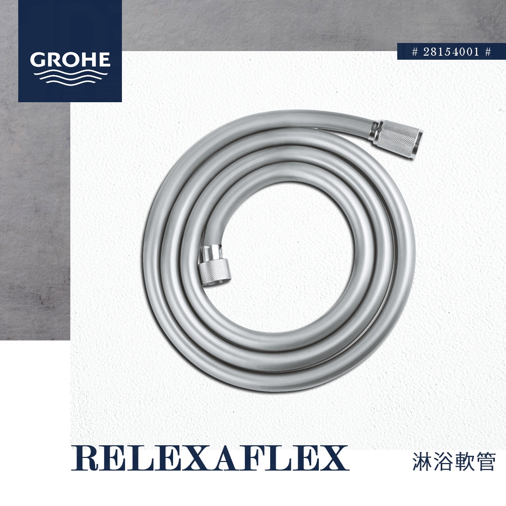 🔥 實體店面 電子發票 GROHE 高儀 德國品牌 RELEXAFLEX 軟管 蛇管 蓮蓬頭軟管 175cm 28154 | 蝦皮購物