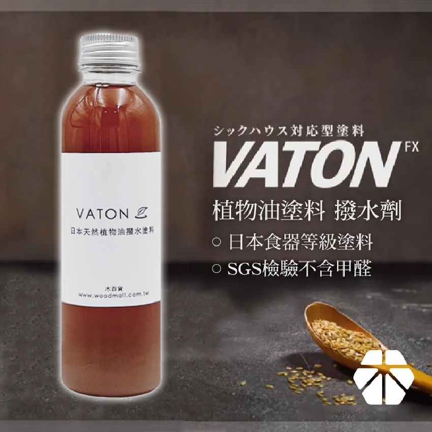 VATON｜撥水劑【木百貨】日本大谷塗料｜植物油｜保護漆｜保護油｜護木