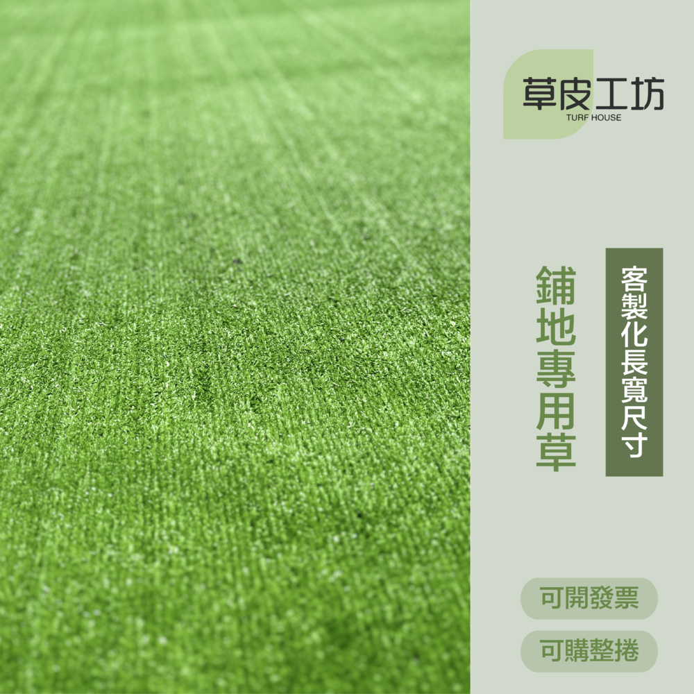 【草皮工坊】Turf House鋪地專用草皮-單色翠綠短草 ｜大面積地布置 活動地毯用 娃娃機 櫥窗布置草皮 | 蝦皮購物