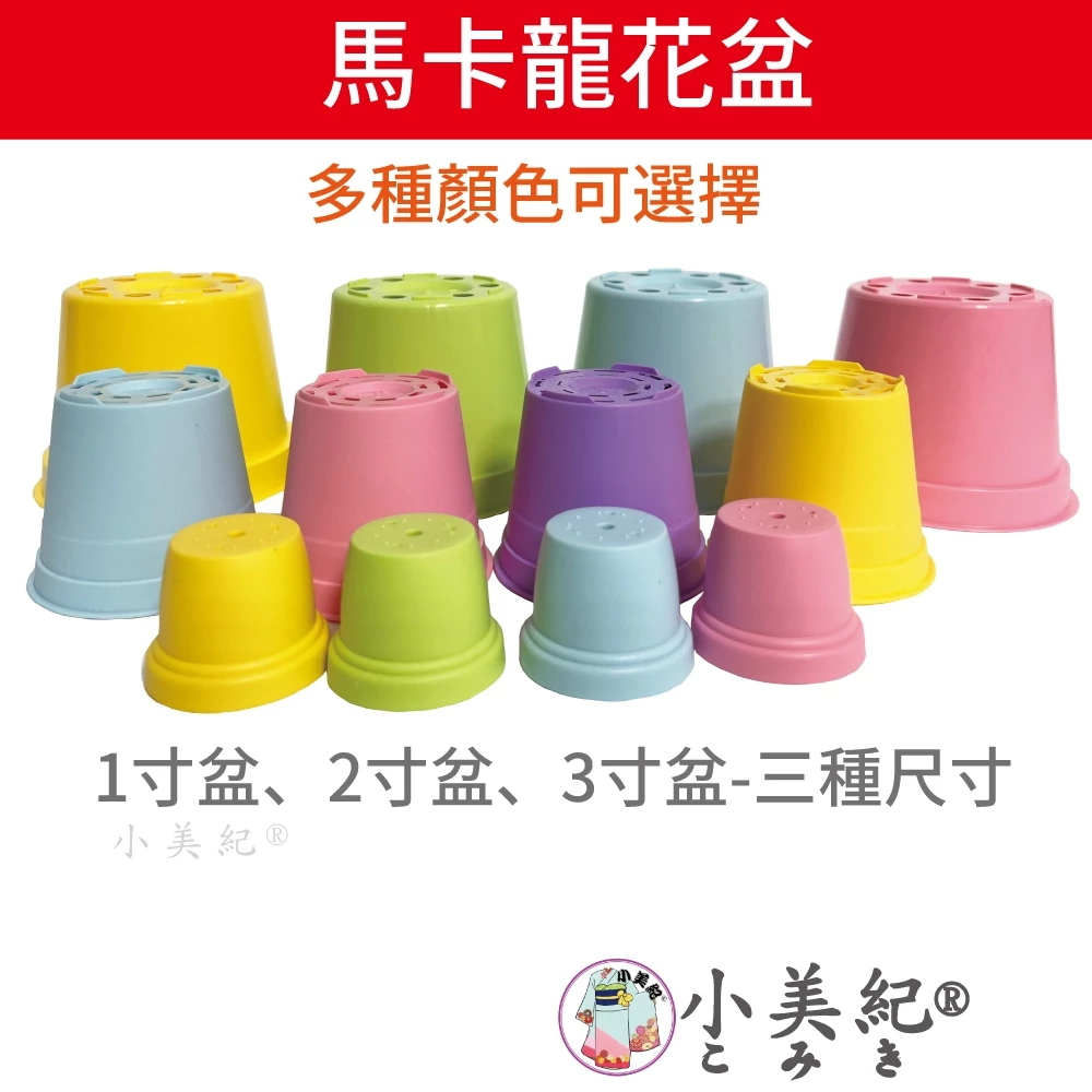 【小美紀】馬卡龍花盆(園藝資材)1寸盆 2寸盆 3寸盆 育苗盆 栽培盆 彩盆 多肉盆