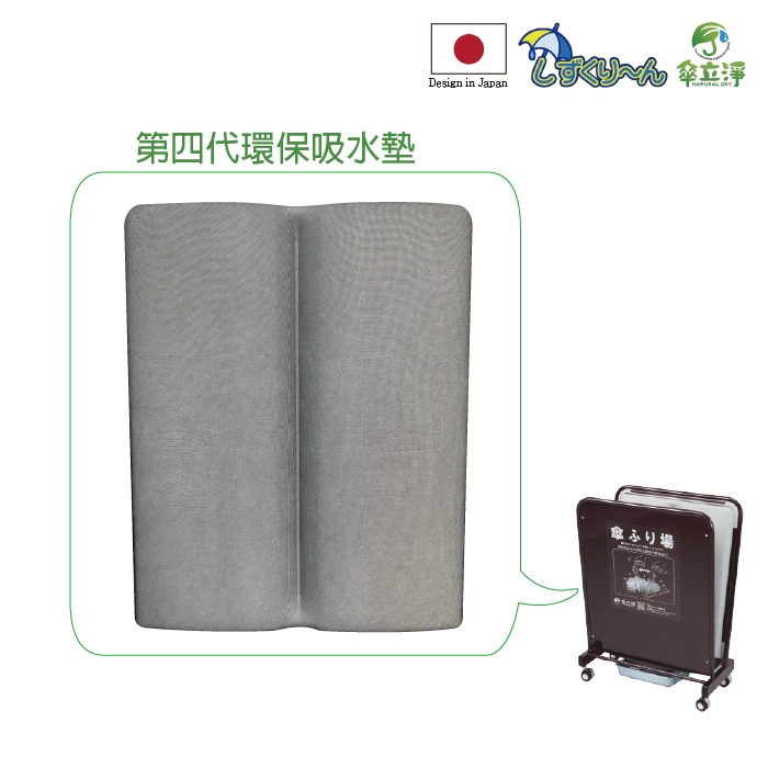 傘立淨-雨傘除水器日本專利第四代環保吸水墊(不含主體) | 蝦皮購物