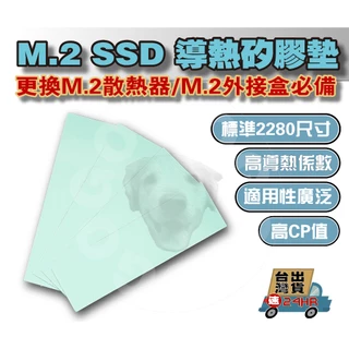 【免運當天發貨】含稅開發票 M.2 SSD 專用導熱矽膠軟墊 高導熱係數 高CP值 散熱器 散熱片 外接盒 都可使用
