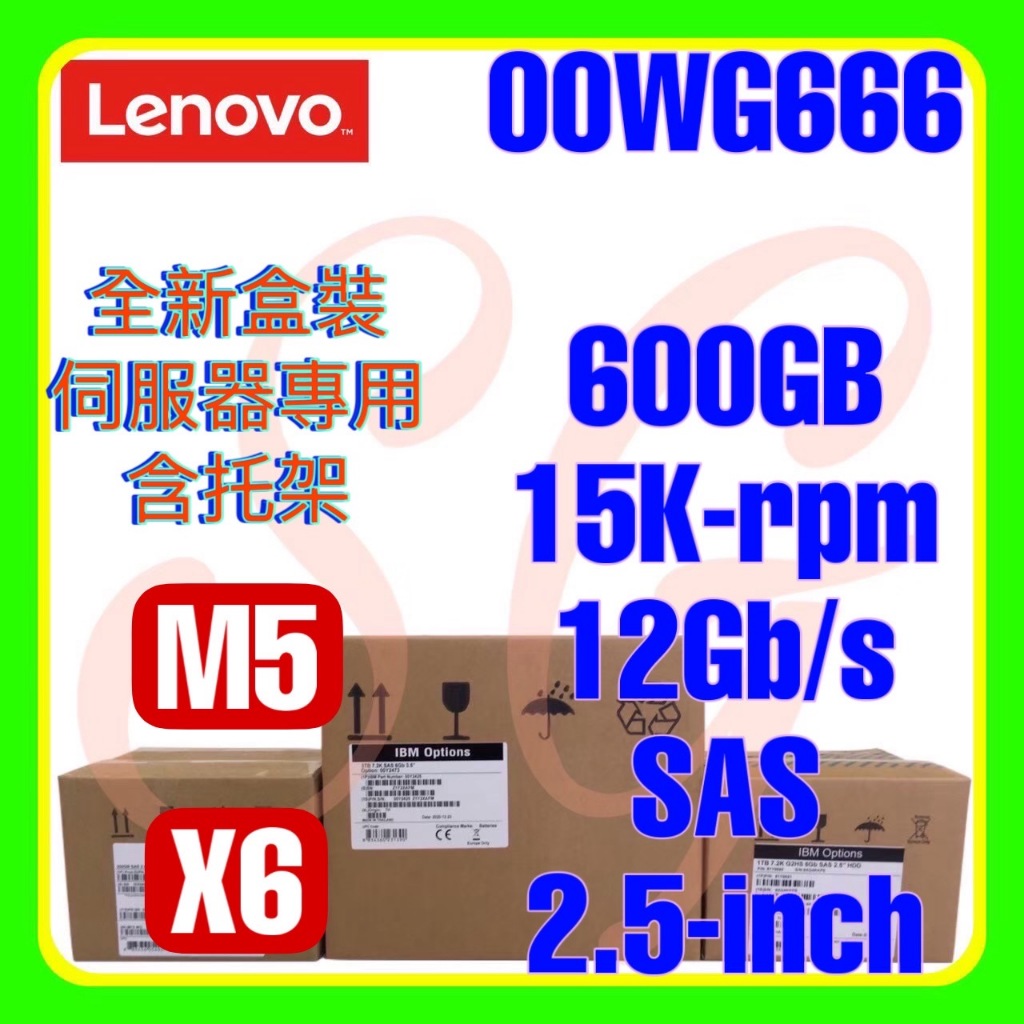 全新盒裝 聯想 00WG665 00WG666 00WG669 M5 600GB 15K 12G SAS 2.5吋