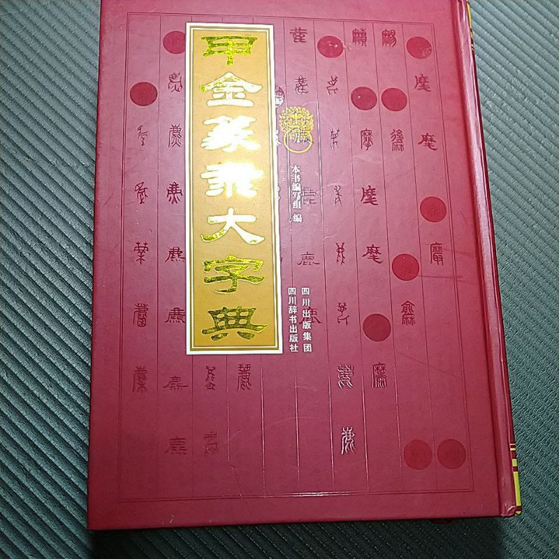 甲金篆隶大字典 精装 | 蝦皮購物