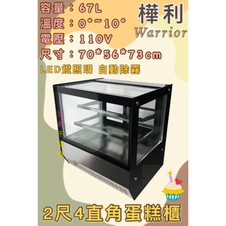 【瑋瀚不鏽鋼】全新 HM700F-P-HG 樺利2.4尺弧形蛋糕櫃/展示櫃/西點櫃/冷藏櫃/桌上型蛋糕櫃/Warrior