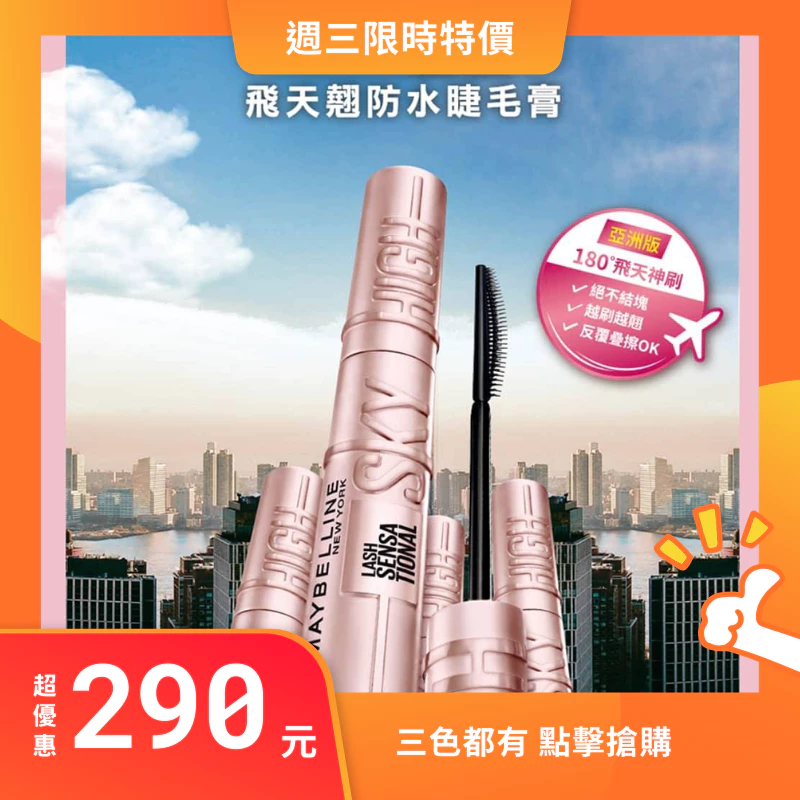 三款都有 最新款 Maybelline 媚比琳 飛天翹防水睫毛膏 新款睫毛底膏 台灣公司貨