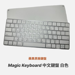 蘋果原廠中文鍵盤 Apple Magic Keyboard wireless 無線,藍芽,鍵盤 | 蝦皮購物