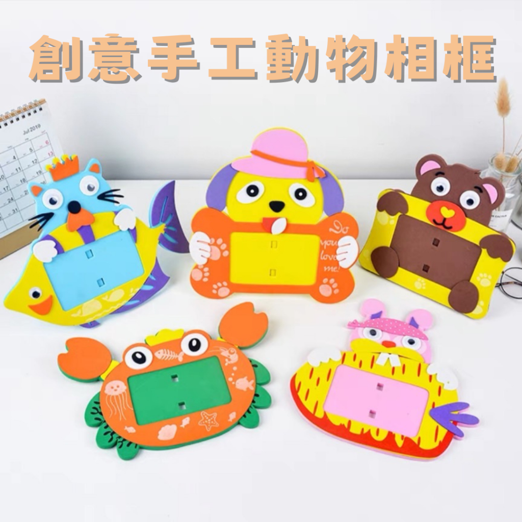 動物相框 EVA 創意手工動物相框 DIY 相框 親子手作 兒童手作 DIY材料包 手作相框 幼稚園 | 蝦皮購物