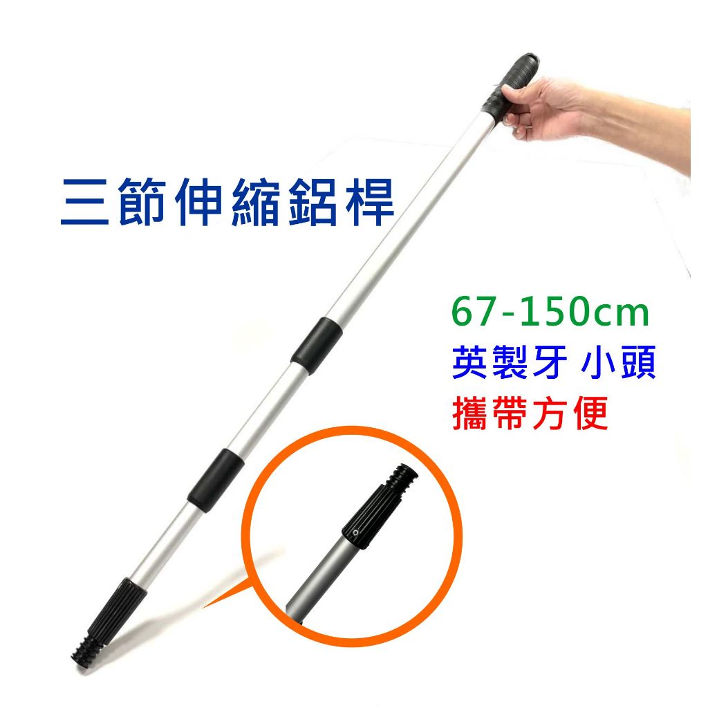 伸縮桿 伸縮鋁桿 拖把桿子 三節 67~150公分 加厚管徑 可搭配平板拖把．玻璃刮刀．萬向握把．兔毛刷 油漆滾輪刷 | 蝦皮購物