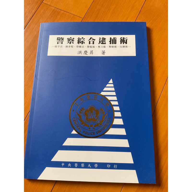 ✨近全新✨警大藍皮書-警察綜合逮捕術